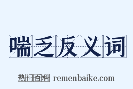 喘乏反义词是什么意思的图片
